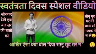 INDEPENDENCE DAY 2021 SPECIAL🇮🇳!15 August 2021🔥Sonu Sood❤️ सोनू सूद सर का एक प्यारा सा मैसेज❤️