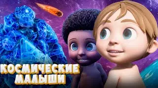 Космические малыши