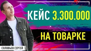Кейс в 3.300.000 млн рублей на товарке