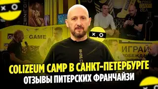 COLIZEUM И COLIZEUM CAMP В САНКТ-ПЕТЕРБУРГЕ | ОТЗЫВЫ ПИТЕРСКИХ ФРАНЧАЙЗИ О ФРАНШИЗЕ COLIZEUM