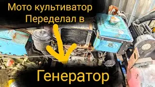 Дизель - генератор из мотокультиватора своими руками переделка