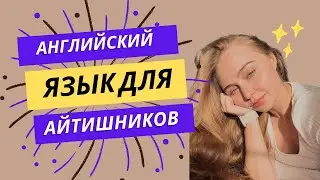Советы и ресурсы для изучения английского для работы в IT
