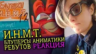 СМОТРЮ И.Н.М.Т. блуперсы и аниматики РЕБУТОВ | Реакция аниматора на веб анимацию [300]