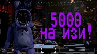 🐰25/20😏ЛËГКИЕ 5000 ОЧКОВ!🤑 | FNAF UCN