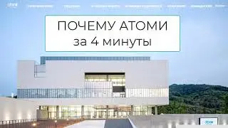 Почему АТОМИ