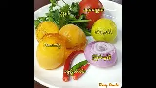 ဆီလုံးဝမသုံးဘဲချဉ်ငံစပ်ဆေးဘဲဥသုပ်ပြမယ်