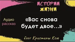 Вас снова будет двое