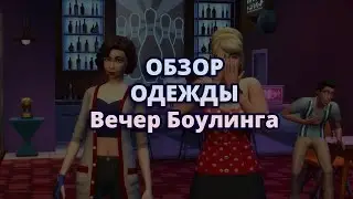 Обзор CAS каталога: The Sims 4 "Вечер боулинга"