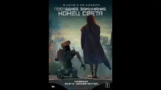Последнее замыкание. Конец света   (2023)