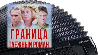 🎵 «Ты неси меня река» Разбор песен на баяне ноты и аккорды.
