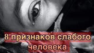 8 признаков слабого человека