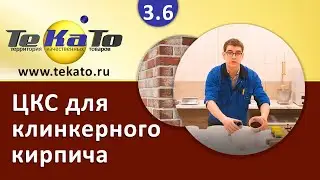 Кладочная смесь и раствор для кладки клинкерного кирпича