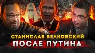 Станислав Белковский. После Путина