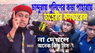 পুলিশের পাহারায় তাহেরীর কনফারেন্স | আজকে খেলা দেখামো | তাহেরী ওয়াজ২০২০ | মুফতী গিয়াস উদ্দিন তাহেরী