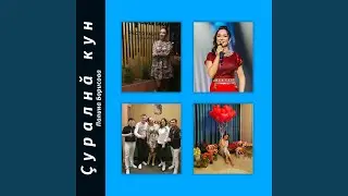 Çуралнă кун