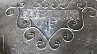 холодная ковка. табличка с адресом.