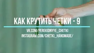Как крутить перекидные четки   Урок 9
