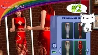 ASMR the Sims /АСМР создаю персонажа #2