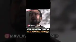 АВВАЛИН БАРАКАТИ МОХИ РАМАЗОН? ШАЙХ ПУРДИЛ