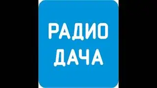 Отрывок эфира (Радио Дача, 24.06.2023)