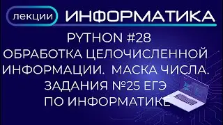 Python #28 Обработка целочисленной информации.  Маска числа. Задания №25 ЕГЭ по информатике