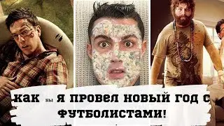 КАК бы Я ПРОВЕЛ НОВЫЙ ГОД С ФУТБОЛИСТАМИ!
