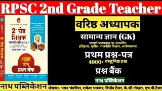 RPSC 2nd Grade GK Objective Questions Bank |वरिष्ठ अध्यापक GK प्रश्न बैंक | Second Grade GK |