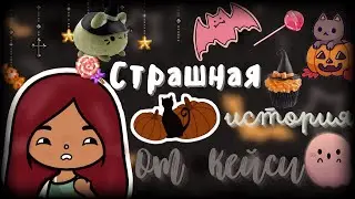 Страшная история из жизни Кейси 👻💕😲 /// тока бока /// toca boca /// Secret Toca