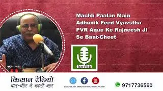 Machli palan me adhunik feed vyvastha- Rajneesh ji se baat cheet
