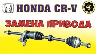 Honda CR-V левый передний привод - ЗАМЕНА. (