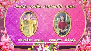 VTR งานเกษียณอายุราชการ ท่านผอ.สมชาย คชา และ คุณครูกัณฐิกา เกื้อสกุล