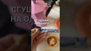 Находка года — мини-сгущёнка! 7 граммов сладости. Ни больше, ни меньше #verydemure #verymindful