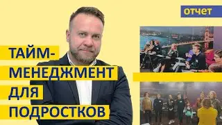 Планирование времени - тренинг Тайм Менеджмент для подростков в Минске