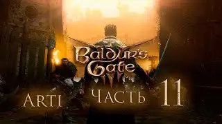 Прохождение Baldur's gate 3 IЧасть 11I - Гноллы