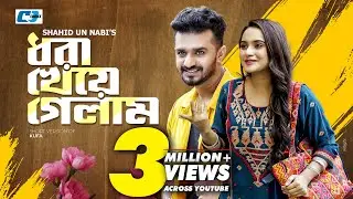 Dhora Kheye Gelam | ধরা খেয়ে গেলাম | Musfiq R Farhan | Keya Payel | Bangla Short Drama 2024