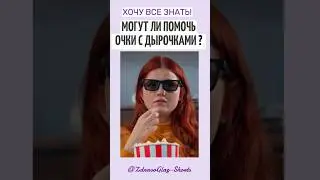 Могут ли помочь очки с дырочками? Shorts