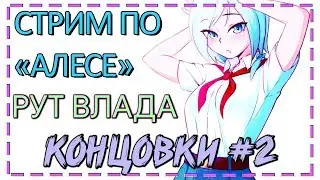 СТРИМ ПО 