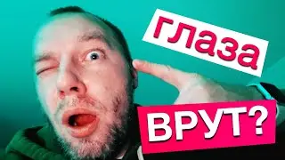 Обман зрения или фейк? Как угол обзора влияет на восприятие
