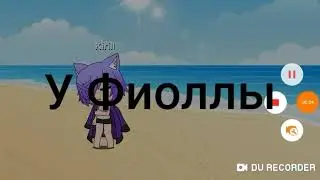Чит.ВиДеО #ФиоллаМульт