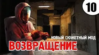 СТАЛКЕР ✸ ВОЗВРАЩЕНИЕ ✸ 10 серия - ОСАДА и ТАЙНЫ ЛАБОРАТОРИИ Х8!
