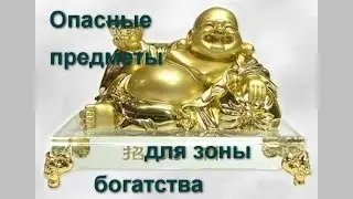 Фэн-шуй: опасные предметы для зоны богатства