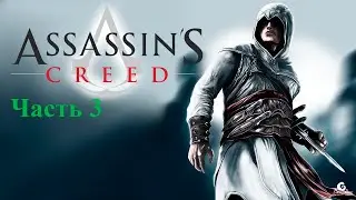 Прохождение Assassin's Creed на 100%  часть 3.