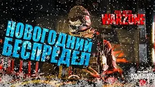 ✔ИГРАЕМ И ОБЩАЕМСЯ В WARZONE 3 ✔