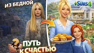 100 ДНЕЙ ХАРДКОРА в Симс 4 💍 Путь к счастью