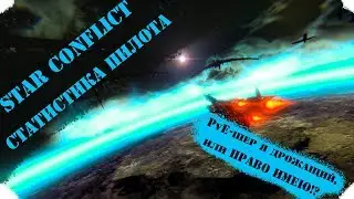 🚀Star Conflict🚀_[Статистика пилота]_🏋мини-гайд🏋