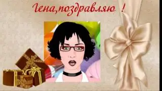 С днем рождения,Геннадий