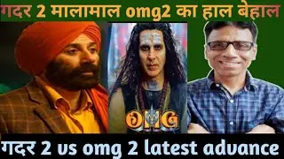 gadar 2 vs omg 2 latest advance booking report day 1| sunny deol vs akshay kumar