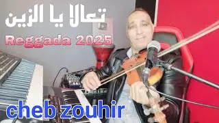 تعالا يا الزين / الركادة Cheb Zouhir - Reggada 2025 - T3ala Ya Zin✔️🙏❤️