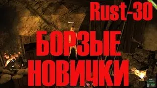 Старый Раст 30 Борзые Новички