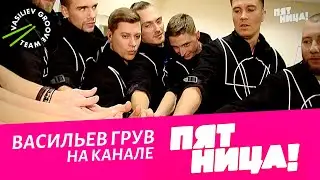 Шоу барабанщиков №1 в России VASiLiEV GROOVE на канале 